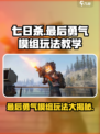 七日世界🔥最后勇气模组玩法教学来啦！新手必看🎮