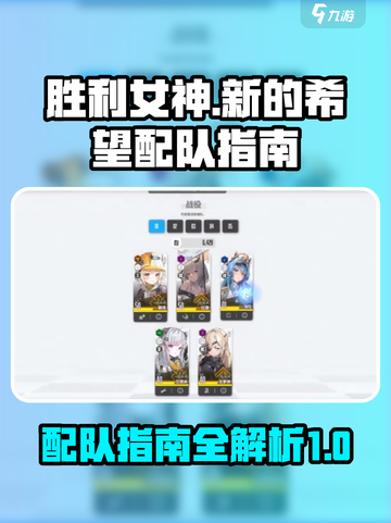 胜利女神新的希望配队如何进行介绍截图1