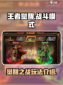 王者觉醒🔥之战模式玩法全揭秘🎉