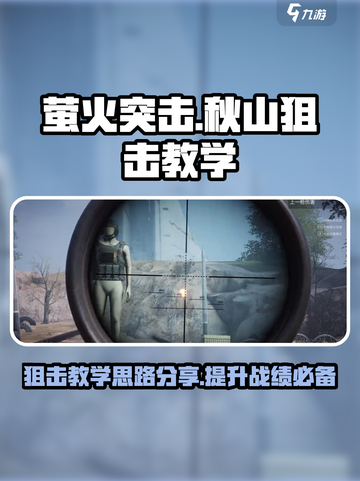 萤火突击🔥秋山狙击教学，掌握这些思路轻松上分！截图1