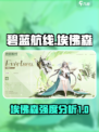 碧蓝航线埃佛森厉害吗​介绍