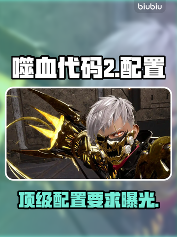 《噬血代码2》配置曝光！🔥截图1