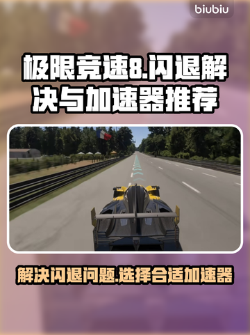 极限竞速8💥闪退解决+加速器推荐🚀截图1