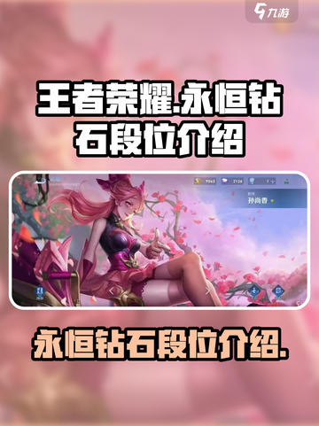 王者永恒钻石有几个段位介绍截图1
