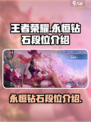 王者永恒钻石有几个段位介绍
