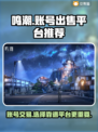 鸣潮账号出售🔥靠谱平台推荐👇游戏党必看！