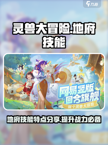 灵兽大冒险地府技能特点分享介绍截图1