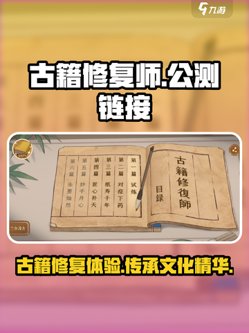 古籍修复师公测链接分享介绍截图1
