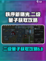 秩序新曙光⚡快速获取二级量子攻略✨