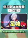 归龙潮龙胤星牧怎么样介绍
