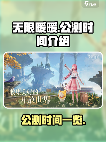 无限暖暖公测时间什么时候介绍截图1