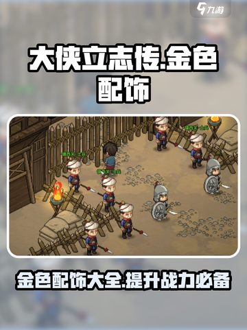 大侠立志传金色配饰有哪些介绍截图1