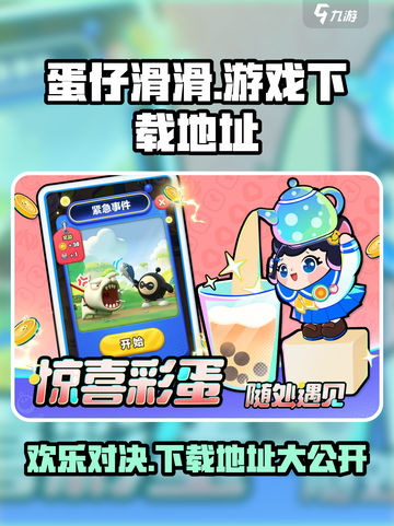蛋仔滑滑游戏下载在这里🔥超好玩快来玩！截图1
