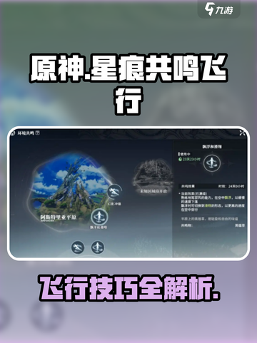 星痕共鸣飞行怎么获得介绍截图1