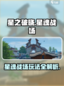 星之破晓🔥星魂战场玩法大揭秘🎉