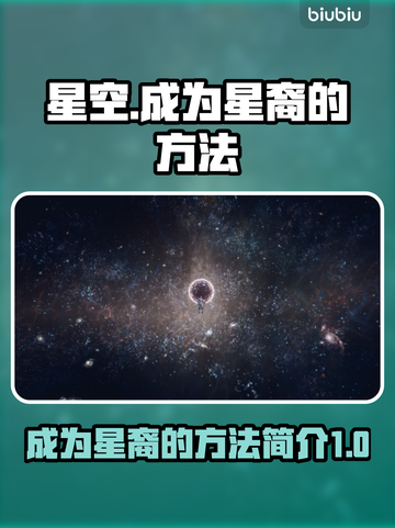 星空成为星裔秘籍🔥方法超简单！⭐截图1