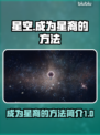 星空成为星裔秘籍🔥方法超简单！⭐