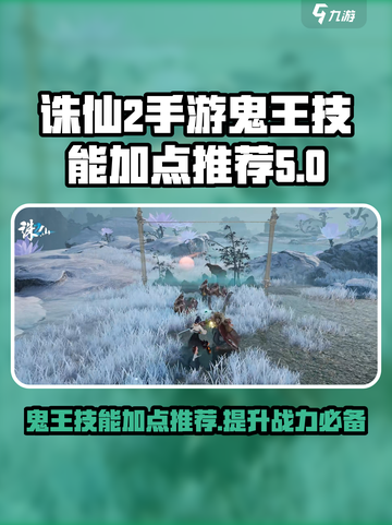 诛仙2手游鬼王技能大曝光🔥加点推荐让你战力飙升！截图1