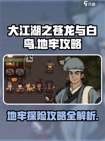 大江湖之苍龙与白鸟地牢🔥攻略秘籍🎉截图1