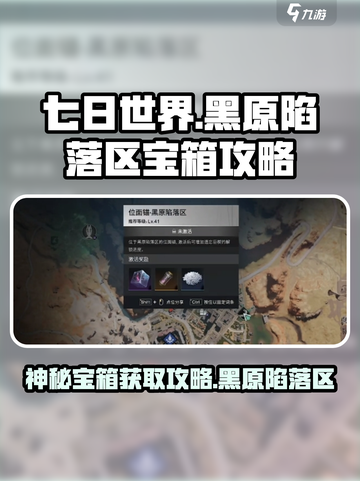 七日世界黑原陷落区神秘宝箱获取攻略介绍截图1