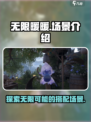 无限暖暖场景有哪些介绍