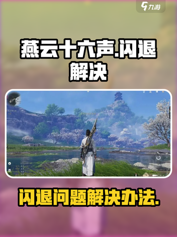 燕云十六声闪退解决介绍介绍截图1