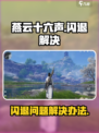 燕云十六声闪退解决介绍介绍