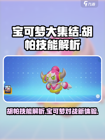 宝可梦大集结胡帕好玩吗介绍截图1