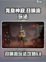 龙息神寂召唤流🔥超强玩法攻略来了！🎮