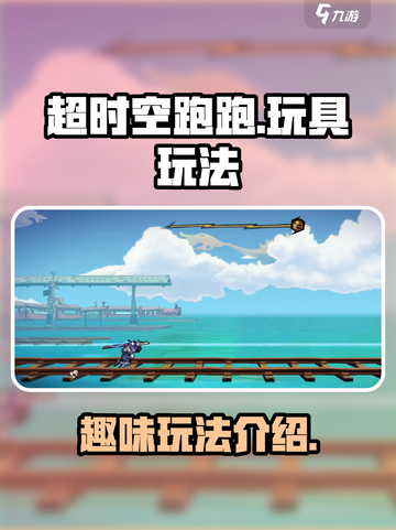 超时空跑跑玩具玩法是什么介绍截图1
