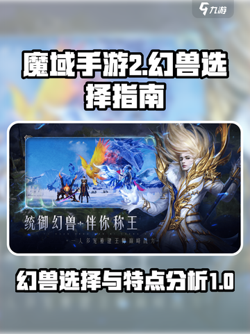魔域手游2什么幻兽好介绍截图1