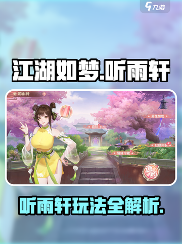 江湖如梦手游听雨轩介绍介绍截图1