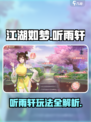江湖如梦手游听雨轩介绍介绍