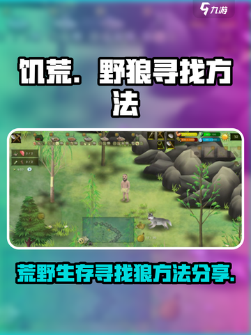 挨饿荒野狼怎么找介绍截图1