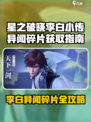 《星之破晓》李白碎片全攻略💎野区草丛刷新点+异闻获取技巧！