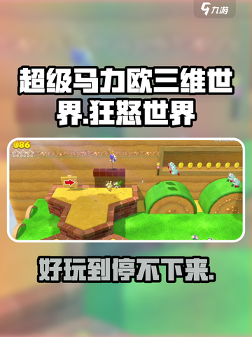超级马力欧三维世界🔥狂怒世界手游玩法大揭秘！截图1