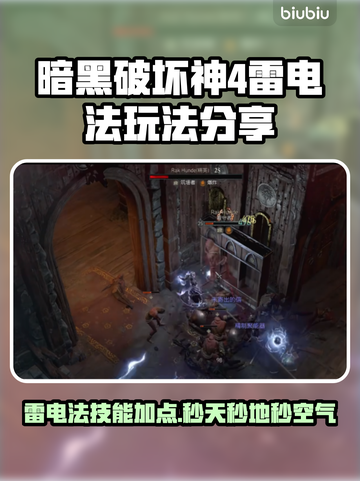 暗黑4雷电法技能加点🔥超强玩法攻略⚡截图1