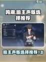 鸣潮暗主声骸选择推荐💥游戏党必看！🔥