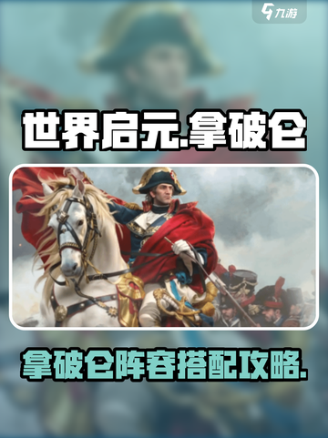世界启元：拿破仑阵容🔥超强搭配秘籍💥截图1