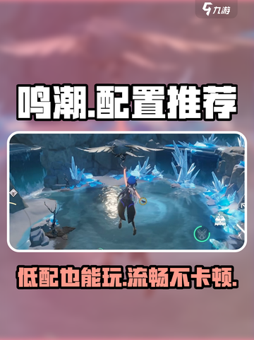 鸣潮配置推荐🔥超低配也能玩转鸣潮！🎮截图1