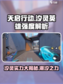 天启行动汐灵强度如何介绍