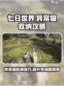 七日世界💡异常物满了？这样收纳超简单！