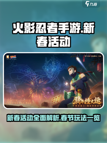 火影忍者手游新春活动2024介绍介绍截图1
