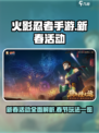 火影忍者手游新春活动2024介绍介绍