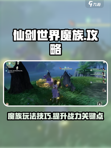 仙剑世界魔族怎么玩的好介绍截图1