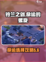 铃兰之剑命运的螺旋攻略介绍