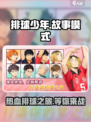 排球少年手游故事模式介绍介绍