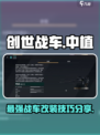 创世战车中植🔥超强攻略带你飞！🎮