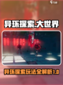 异环探索玩法攻略介绍