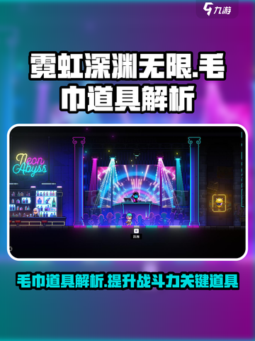 霓虹深渊无限毛巾厉害吗介绍截图1